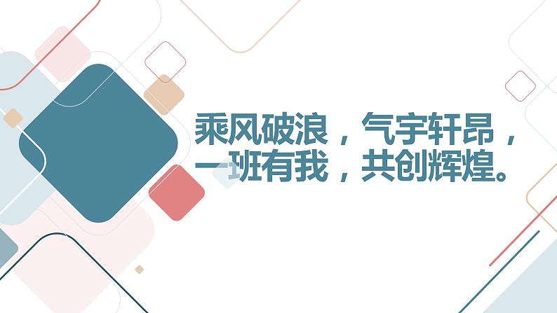 乘风破浪,气宇轩昂,一班有我,共创辉煌八年级主题班会通用课件01