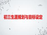 初三生涯规划与目标设定初三主题班会通用课件