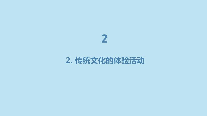 传统文化体验与传承初二主题班会通用课件第8页