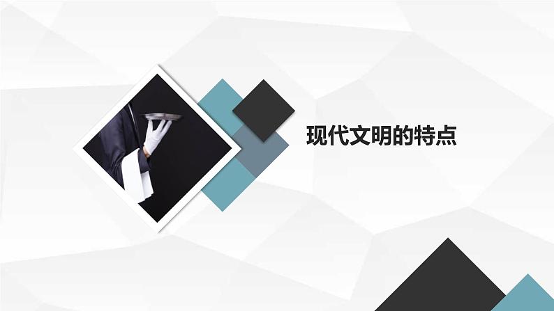 传统文化与现代文明的融合初二主题班会通用课件08