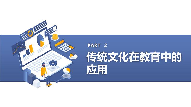 传统文化在当代社会中的应用高二主题班会通用课件第8页