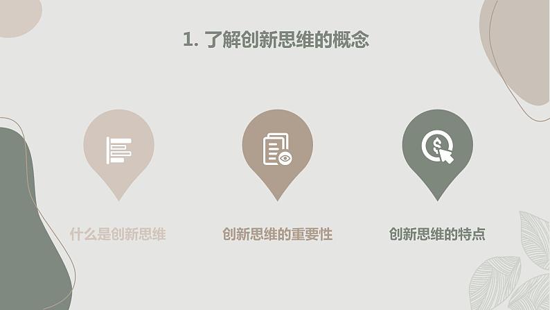 创新思维的培养与实践初二主题班会通用课件第4页