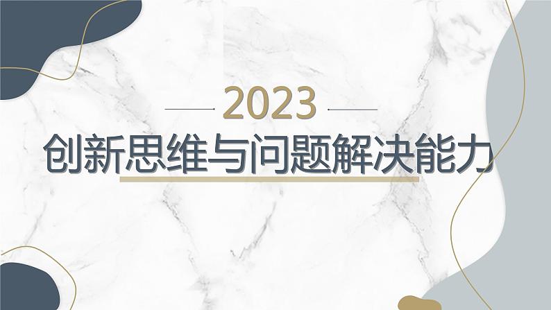 创新思维与问题解决能力初二主题班会通用课件第1页