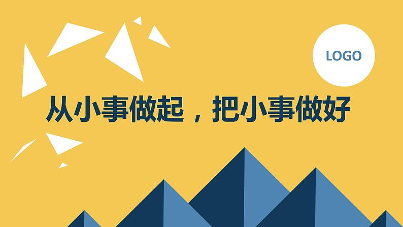 从小事做起，把小事做好九年级主题班会通用课件第1页