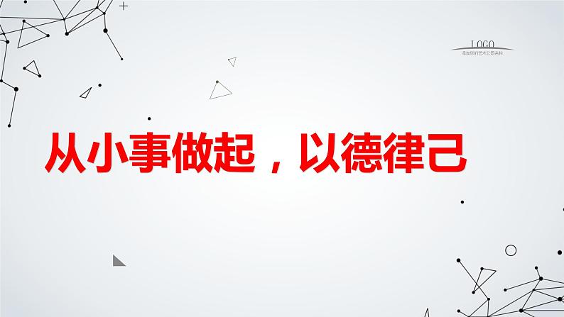 从小事做起，以德律己九年级主题班会通用课件第1页