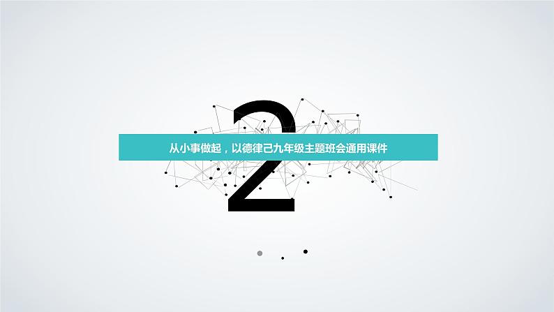 从小事做起，以德律己九年级主题班会通用课件第7页