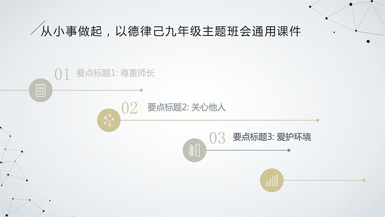 从小事做起，以德律己九年级主题班会通用课件第8页