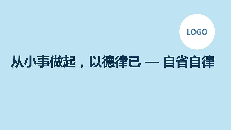 从小事做起,以德律已 —自省自律初中主题班会通用课件第1页