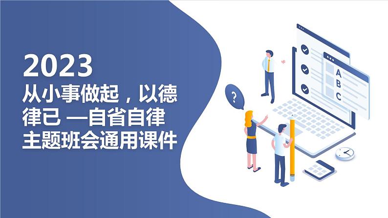 从小事做起，以德律已 —自省自律主题班会通用课件第1页