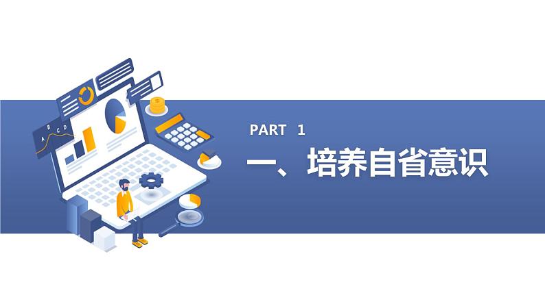 从小事做起，以德律已 —自省自律主题班会通用课件第3页