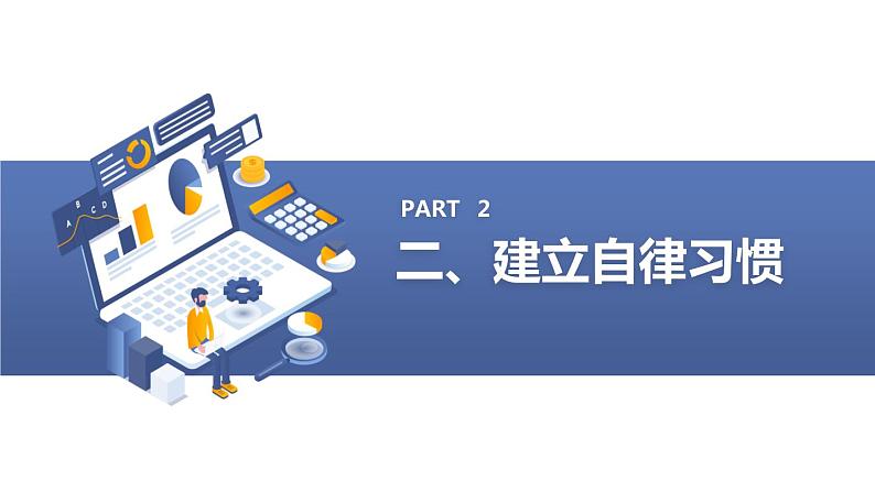 从小事做起，以德律已 —自省自律主题班会通用课件第8页