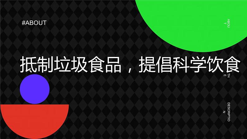 抵制垃圾食品，提倡科学饮食高二主题班会通用课件第1页