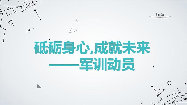 砥砺身心,成就未来——军训动员高中主题班会通用课件01