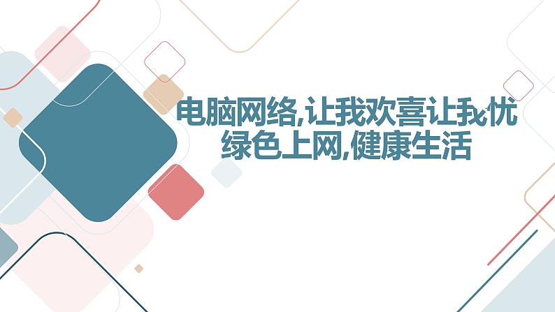 电脑网络,让我欢喜让我忧,绿色上网,健康生活高中主题班会通用课件第1页