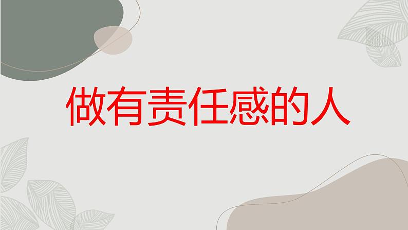 对自己负责 《做有责任感的人》初中主题班会通用课件01