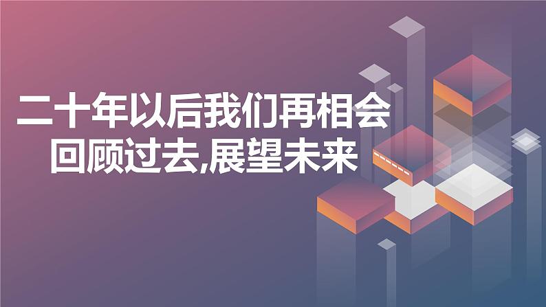 二十年以后我们再相会——回顾过去,展望未来高三主题班会通用课件01