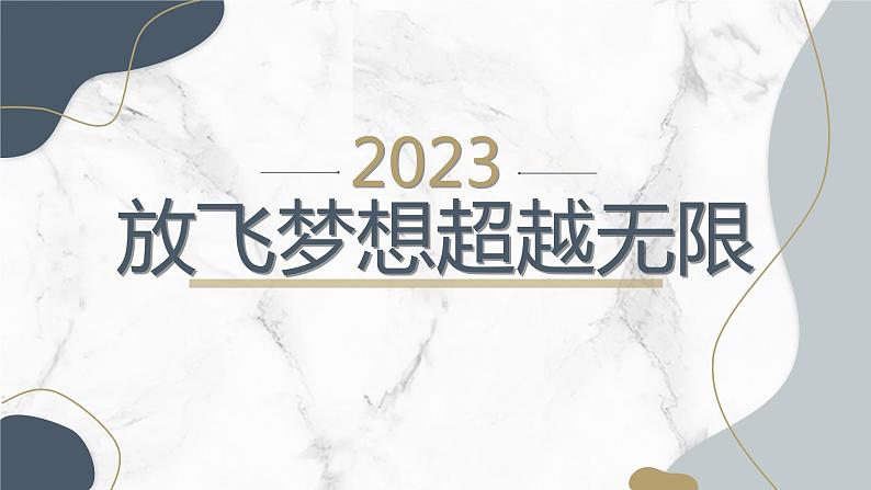 放飞梦想超越无限八年级主题班会通用课件01