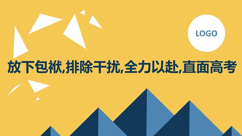 放下包袱,排除干扰,全力以赴,直面高考高三主题班会通用课件第1页