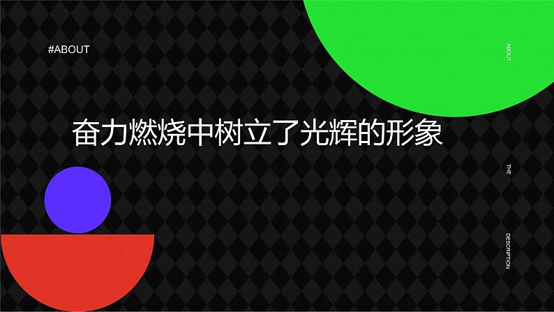 奋力燃烧中树立了光辉的形象九年级主题班会通用课件第1页