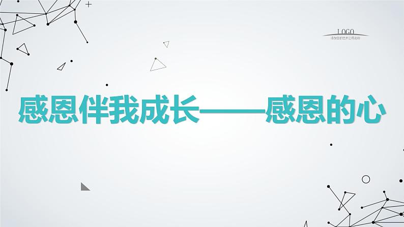 感恩伴我成长,感恩的心初中主题班会通用课件01