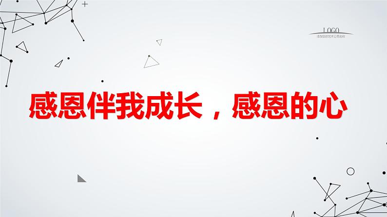 感恩伴我成长,感恩的心九年级主题班会通用课件01