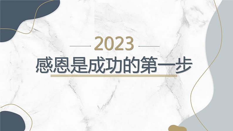 感恩是成功的第一步九年级主题班会通用课件第1页