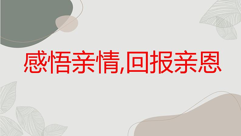 感悟亲情,回报亲恩初中主题班会通用课件01