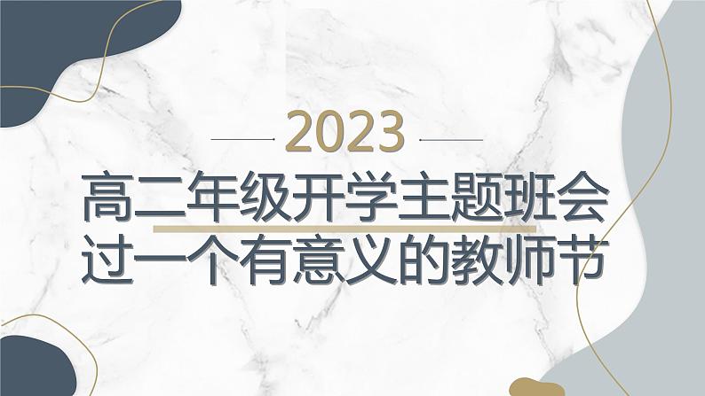 高二年级开学主题班会：过一个有意义的教师节！（课件）第1页