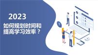 高二年级开学主题班会：如何规划时间和提高学习效率？（课件）