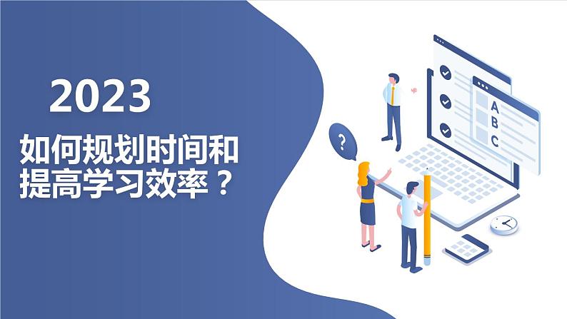 高二年级开学主题班会：如何规划时间和提高学习效率？（课件）第1页