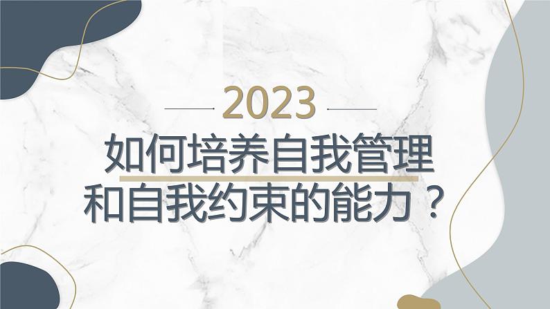 高二年级开学主题班会：如何培养自我管理和自我约束的能力？（课件）第1页