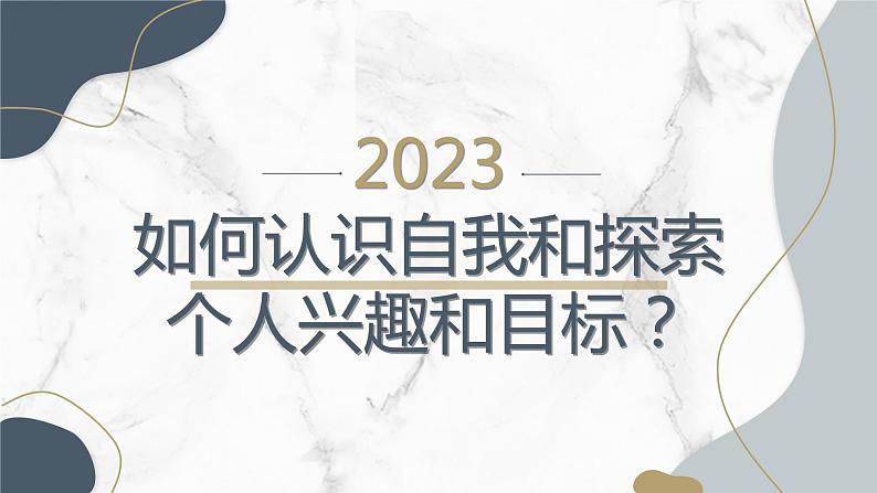 高二年级开学主题班会：如何认识自我和探索个人兴趣和目标？（课件）01