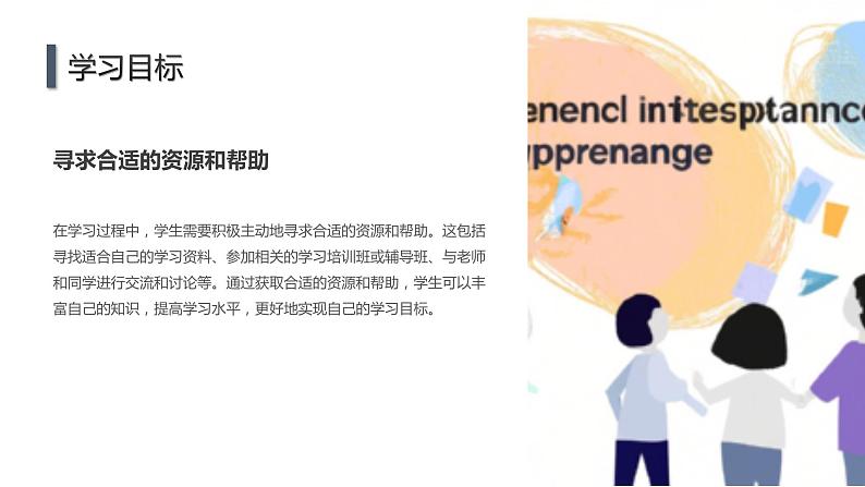 高二年级开学主题班会：如何认识自我和探索个人兴趣和目标？（课件）07