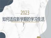 高二年級開學(xué)主題班會：如何適應(yīng)新學(xué)期的學(xué)習(xí)生活？（課件）