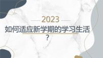 高二年级开学主题班会：如何适应新学期的学习生活？（课件）