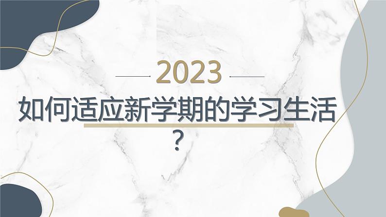 高二年级开学主题班会：如何适应新学期的学习生活？（课件）01