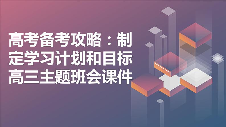 高考备考攻略：制定学习计划和目标高三主题班会课件01