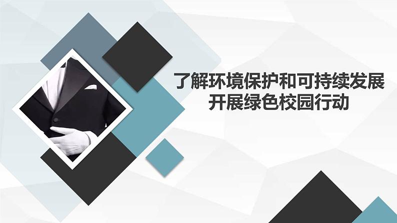 高一九月开学主题班会课件：了解环境保护和可持续发展，开展绿色校园行动（课件）01