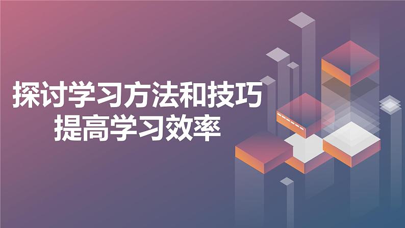 高一九月开学主题班会课件：探讨学习方法和技巧，提高学习效率（课件）01