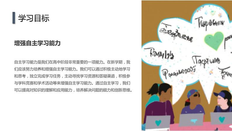 高一九月开学主题班会课件：新学期的目标与计划（课件）07