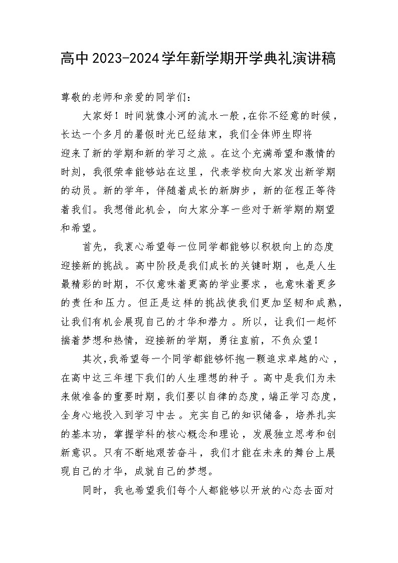 高中2023-2024学年新学期开学典礼演讲稿【活动专题教案】01