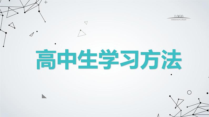 高中生学习方法高中主题班会通用课件（课件）01