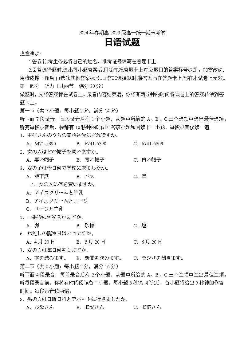 2024泸州高一下学期7月期末考试日语含答案第1页