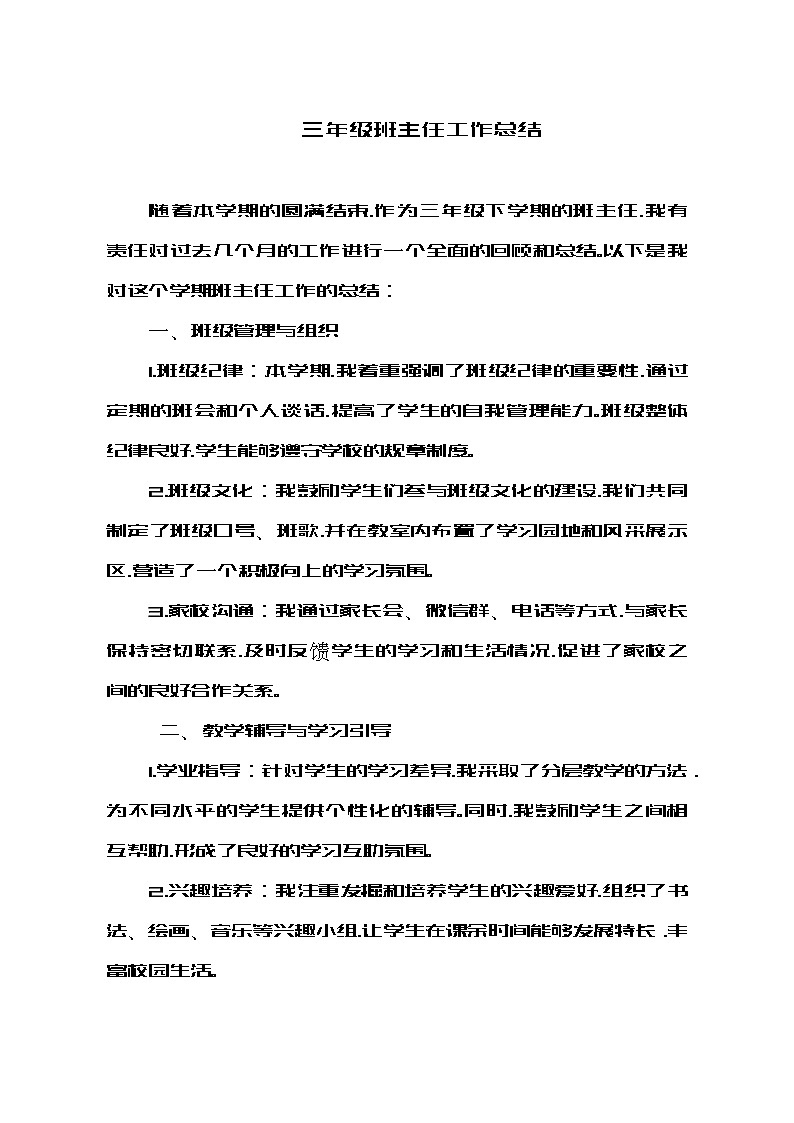 三年级班主任工作总结第1页
