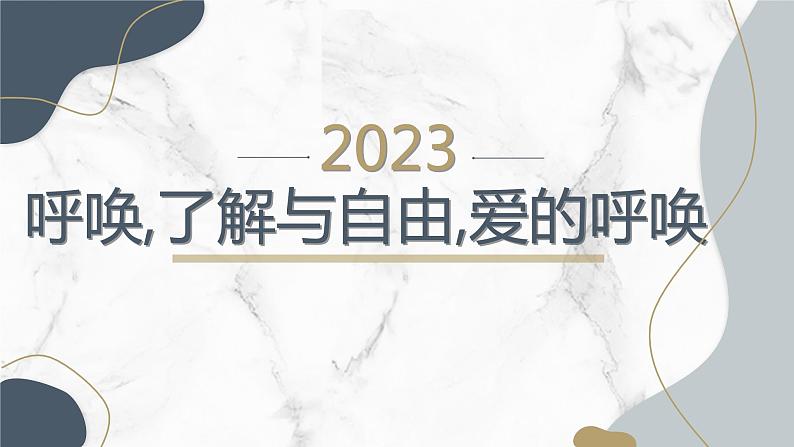 呼唤,了解与自由,爱的呼唤九年级主题班会通用课件01