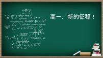 高一新的征程！课件--2024-2025学年高一上学期开学第一课主题班会