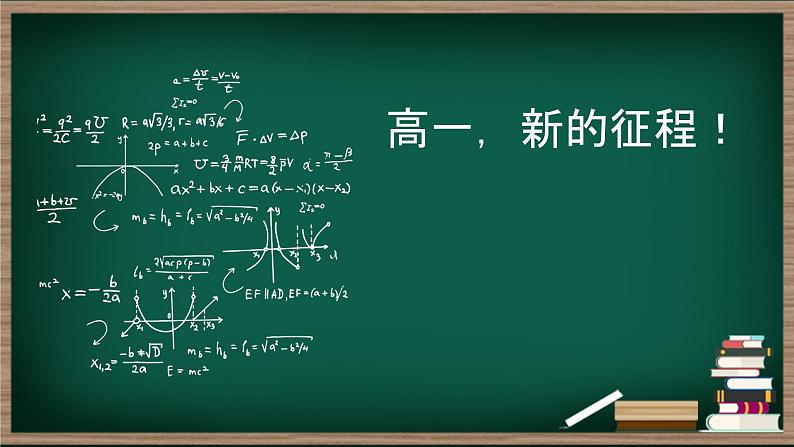 高一新的征程！课件--2024-2025学年高一上学期开学第一课主题班会01