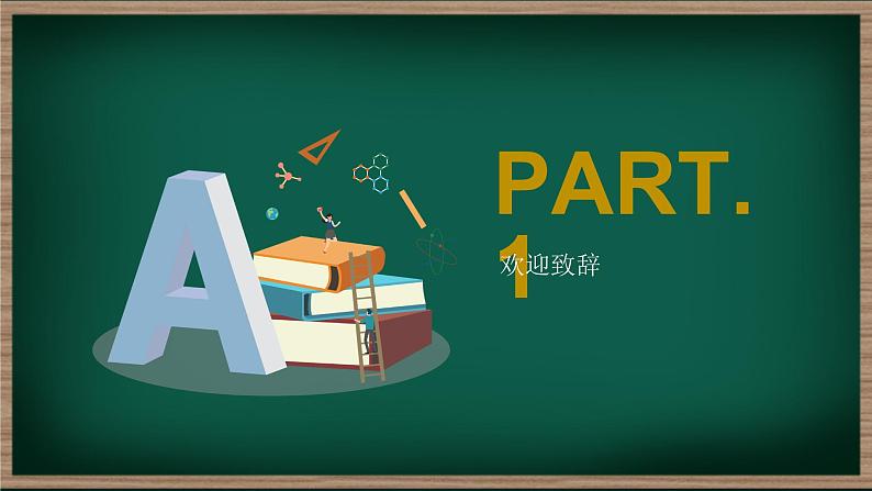 高一新的征程！课件--2024-2025学年高一上学期开学第一课主题班会03