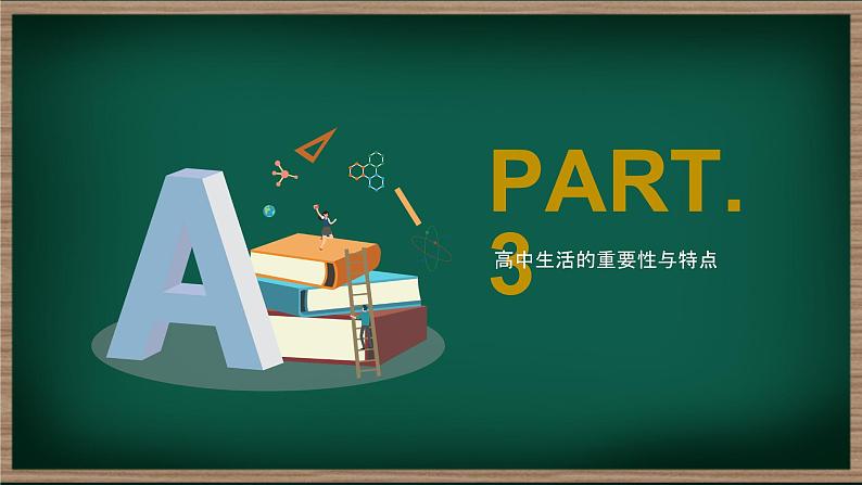 高一新的征程！课件--2024-2025学年高一上学期开学第一课主题班会06