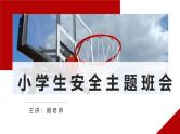 小学生校园安全教育主题班会 课件